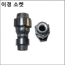 이경소켓 75mm x 50mm.65mm