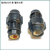 동(암나사)밸브소켓 16mm