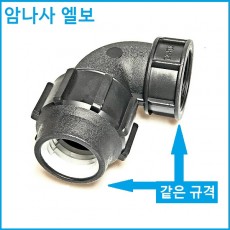 암나사 엘보 25mm