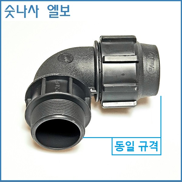 숫나사 엘보 50mm