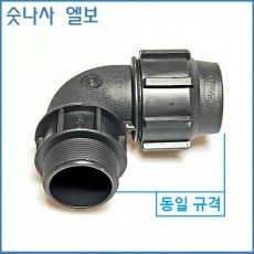 숫나사 엘보 20mm