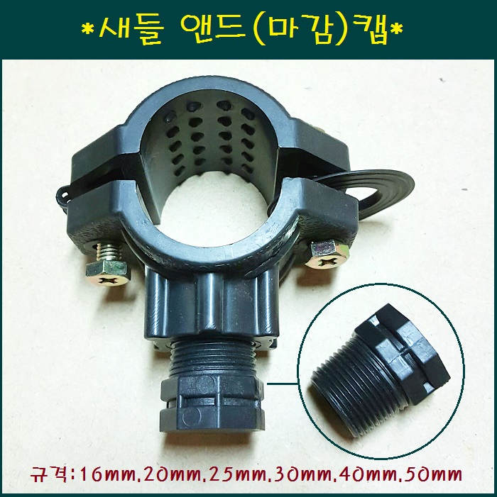 새들 앤드 캡