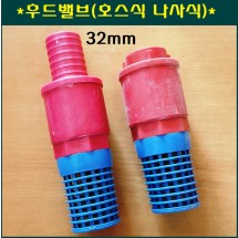 후드밸브  32mm