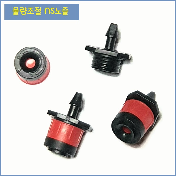 물량 조절 NS노즐 3mm x 5mm 튜브/니플 사용