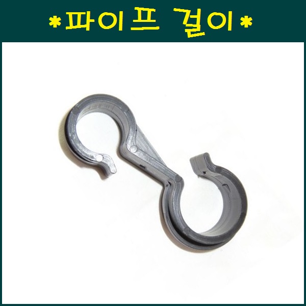 파이프 걸이  22mm x 20mm  10개