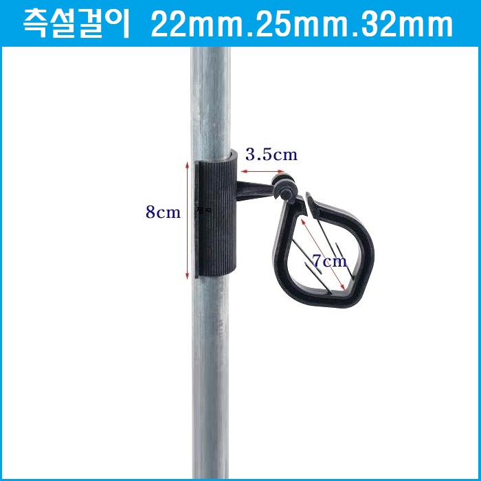 측설걸이 22mm.25mm.30mm 10개