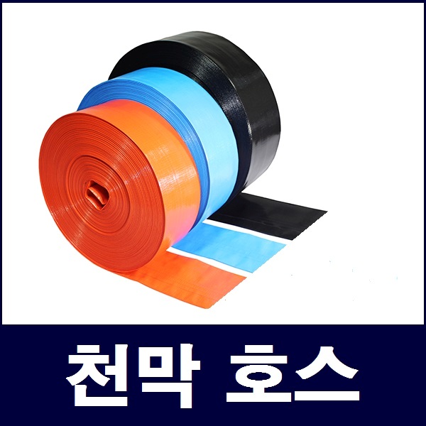 베호스(천막호스)오렌지색 50mm 2인치