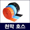 베호스(천막호스)오렌지색 50mm 2인치