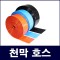 베호스(천막호스)오렌지색 50mm 2인치