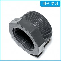 배관 붓싱 20mm x 15mm