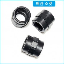 배관 소켓 30mm