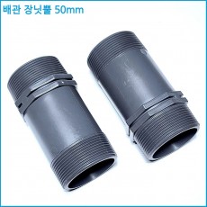 배관 장닛뿔 50mm
