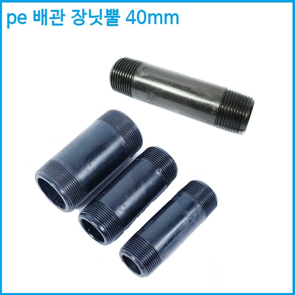 배관 장닛뿔 40mm