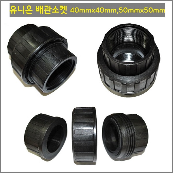 유니온 배관소켓 50mm x 50mm