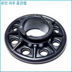 중간 캡 42mm.48mm 2가지중 택1