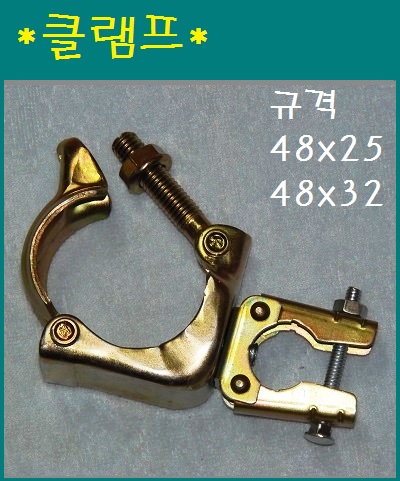 클램프 48mm x 25mm. 48mm x 32mm  2가지중 택1
