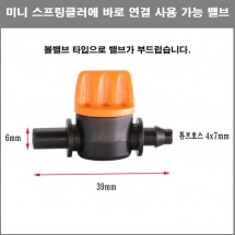 연질튜브 4mm x 7mm/미니스프링클러연결 밸브 10개