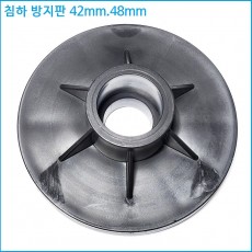 파이프 침하방지 스톱퍼 42mm.48mm