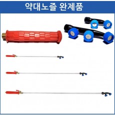 **약대노즐 완제품 3구