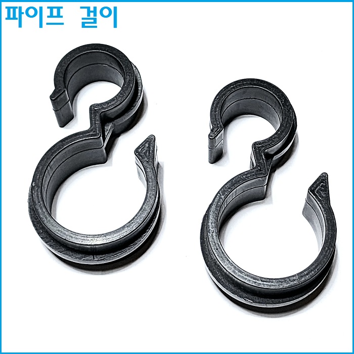 파이프 걸이  철 파이프 25mm x pe파이프 30mm  10개