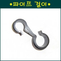 파이프 걸이  철 파이프 25mm x pe파이프 30mm  10개