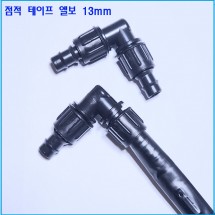 점적 테이프 엘보  13mm