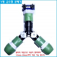 수도 Y형 급수 분배기 12mm~20mm 까지 사용 가능